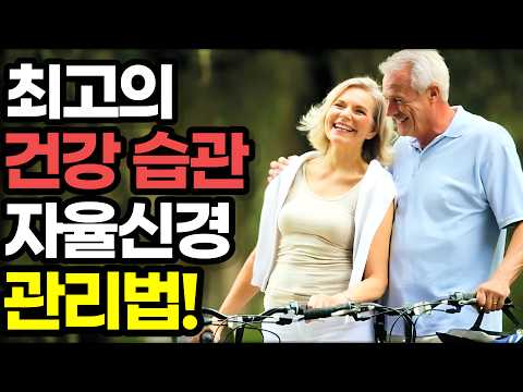 100세 시대 죽을 때까지 최고의 몸 상태로 건강하게 나이 들기 위한 저속노화 무병장수 습관 / 자율신경 관리법 / 교감신경과 부교감신경 셀프케어 습관 만들기 / 책읽어주는여자