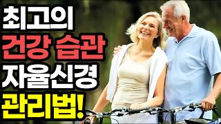 100세 시대 죽을 때까지 최고의 몸 상태로 건강하게 나이 들기 위한 저속노화 무병장수 습관 / 자율신경 관리법 / 교감신경과 부교감신경 셀프케어 습관 만들기 / 책읽어주는여자