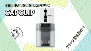 思っているより超小！無線マウス「CAPCLIP」