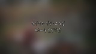 살아가는 거야 - 로이킴 (Cover by 신성미인)