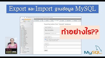 วิธี Export และ Import ฐานข้อมูล MySQL เพื่อสำรองข้อมูล หรือนำไปใช้งาน