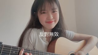 MC 張天賦 - 反對無效 Overruled (Cindy Guitar Cover)