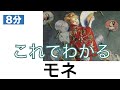 【美術】【8分】これでわかる モネ〈美術〉