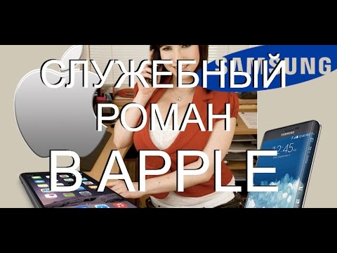 Пипец!!! Служебный роман в Apple - Тим Кук и директор Samsung - прикол и пародия