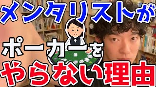 【DaiGo】心理戦得意でしょ？メンタリストなのにどうしてポーカーやらないの？その意外な理由とは？ screenshot 1