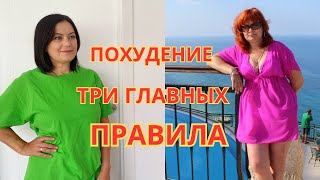 КАК ПОХУДЕТЬ БЫСТРО? 3 -  ГЛАВНЫХ ПРАВИЛА Которые работают! Мой опыт РАБОЧИЙ.