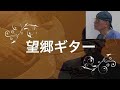 望郷ギター(二見颯一) 唄:川西辰夫
