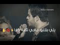 adham nabulsi انا بنسحب بصوت وأحساس أكثر من رائع❤