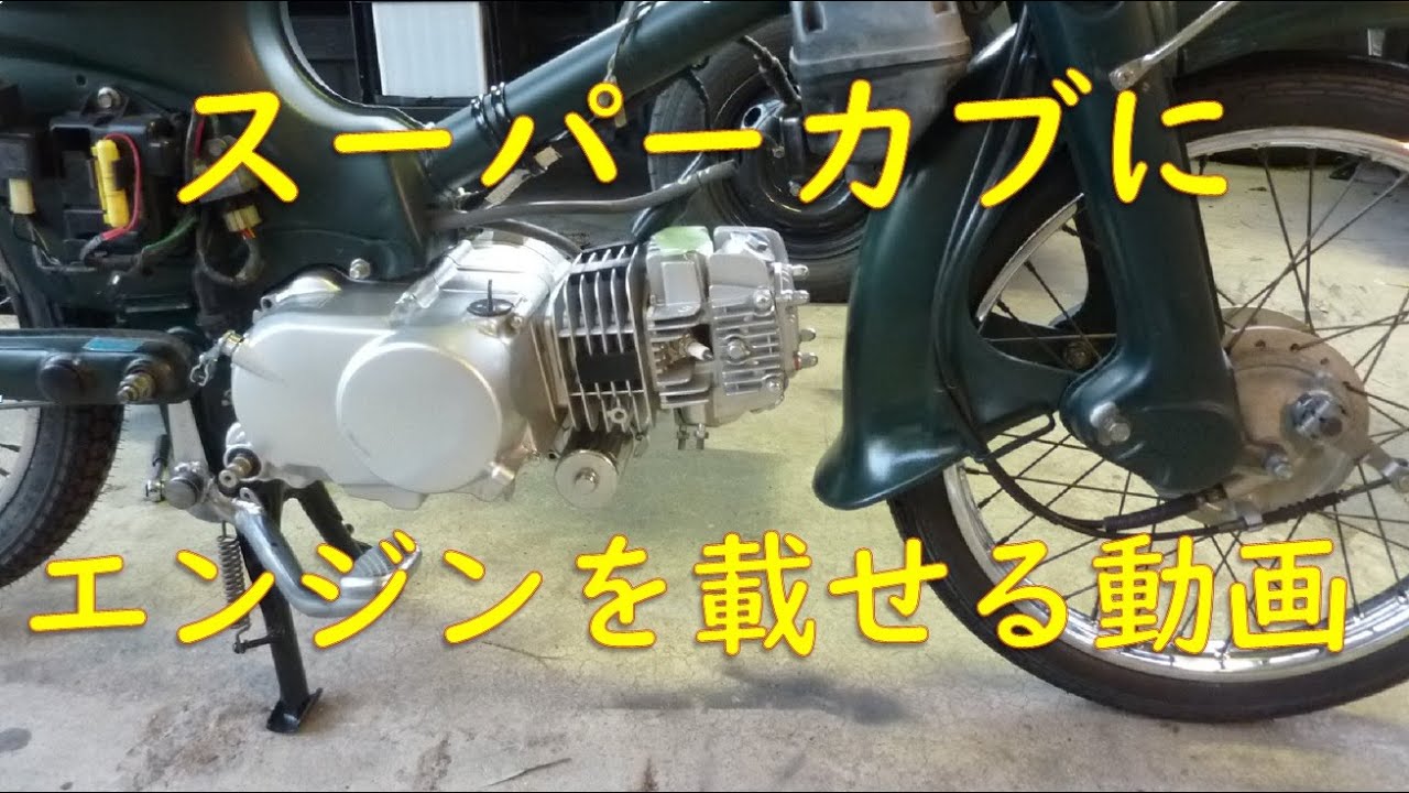 ホンダ スーパーカブ！125cc中華エンジン(ロンシン)載せ替え！