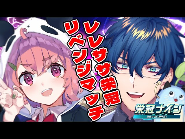 【パワプロ2024】レレササ栄冠リベンジマッチ!! #汚いレレササ【レオス・ヴィンセント】のサムネイル