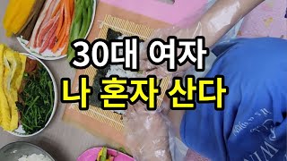 1인가구 대인기피증 일상 오늘은 김밥 싸는날 주절주절..