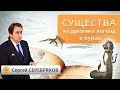 Существа из древних легенд и пуран. Сергей Серебряков