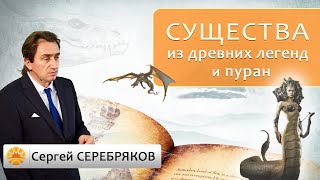 Существа из древних легенд и пуран. Сергей Серебряков