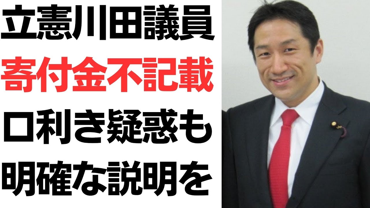 川田龍平氏の寄付金不記載・口利き疑惑を扱う動画のサムネイル