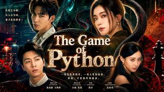 The Game of Python &丈夫驯蟒算计我，我不忍了#kalostv
