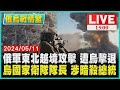 俄軍東北越境攻擊 遭烏擊退　烏國家衛隊隊長 涉暗殺總統LIVE｜1500俄烏戰情室｜TVBS新聞