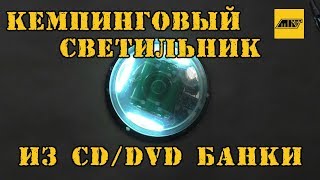 Как сделать кемпинговый светильник на COB элементах из банки от CD/DVD-дисков своими руками