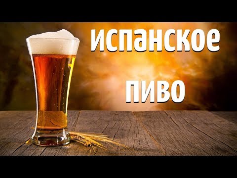 Видео: Как заказать пиво в Испании - Matador Network