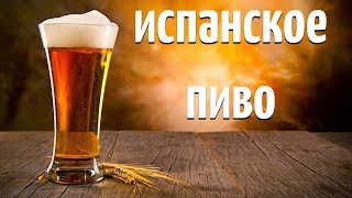 Испанские напитки. Пиво в Испании