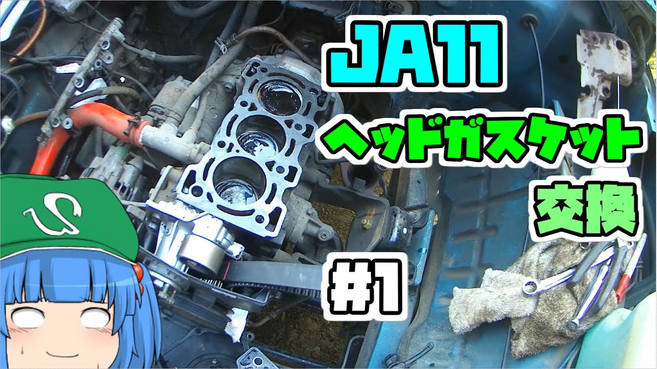 ジムニー　JA11　ヘッドガスケット抜け修理　その1