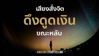 เสียงสั่งจิตดึงดูดเงินขณะหลับ ฟังก่อนนอน | EP134