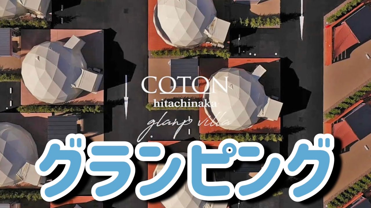 【グランピング】コトンひたちなかグランヴィラに行ってきました！🛋️