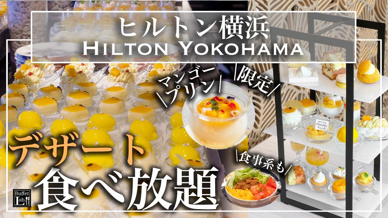 【時間無制限食べ放題】みなとみらいのヒルトン横浜のスイーツビュッフェがやっぱり最高だった！  | 東京ビュッフェラボ