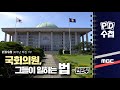 [PD수첩 30주년 특집 1부] 국회의원, 그들이 일하는 법 - 전반부 (6월2일 방송)