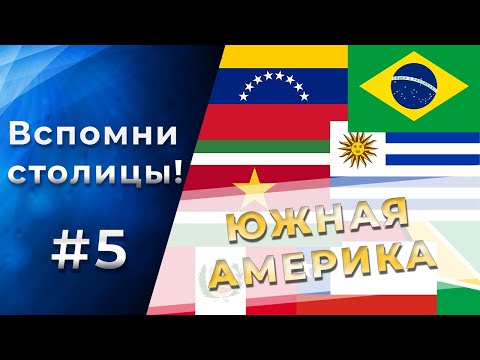 Тест На Столицы Стран Южной Америки! 95% Не Смогут Пройти! Часть 5