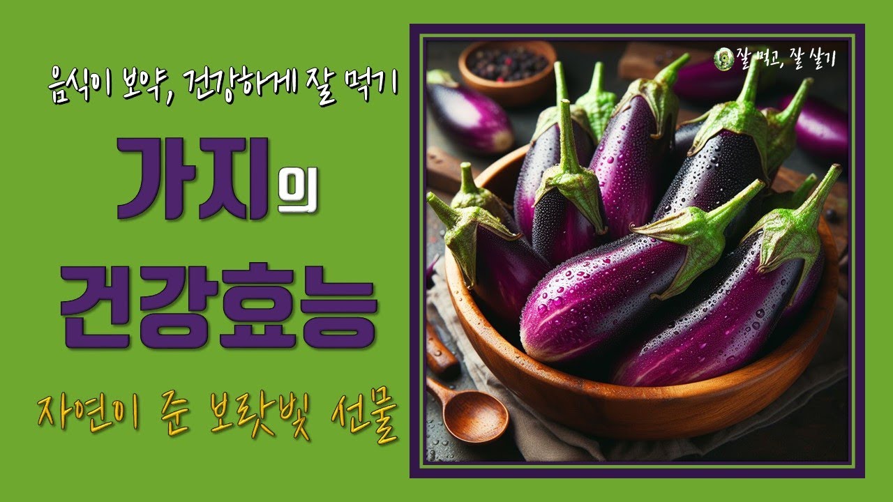 자연이 준 보랏빛 선물, 가지의 건강 효능 #가지 영양성분 #가지 건강효능 #여름제철음식 #보라색 채소 - YouTube