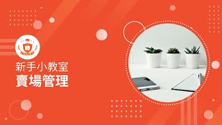 賣場管理｜蝦皮賣家中心｜新手小教室 