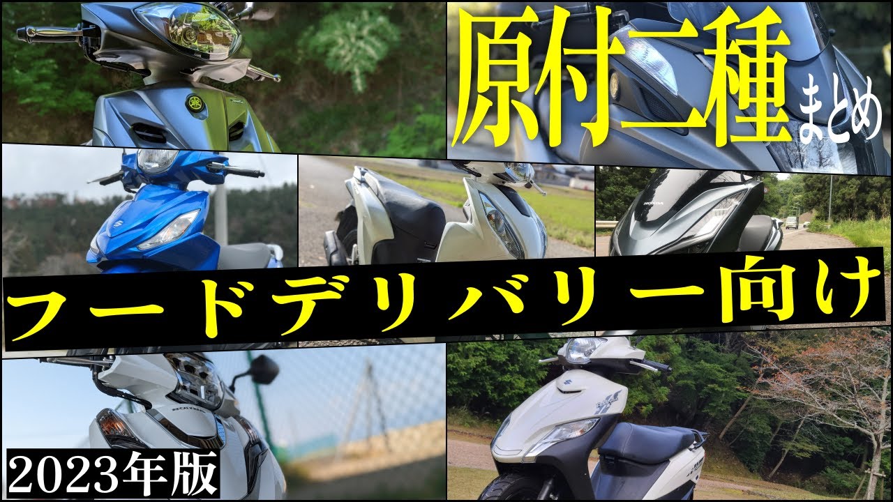 【2023年版】フードデリバリーにオススメの原付二種7選!オススメの理由とは?