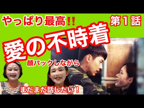 【愛の不時着】やっぱり最高‼️まだまだ話したい❤️第1話✨