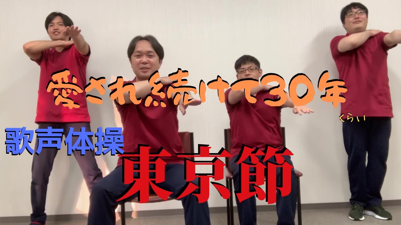 【歌声体操10】東京節(パイノパイノパイ)【レクリエーション動画】 YouTube 【歌声体操10】東京節(パイノパイノパイ)【レクリエーション動画】 YouTube