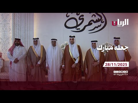 برنامج جعله مبارك 28 11 2025