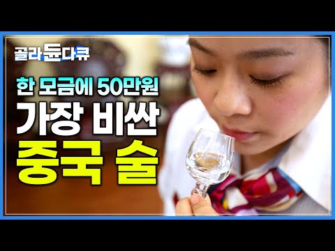너무 비싼 가격에도 찾는 사람이 많아 가짜가 판친다는 중국의 최고급 술│세계 3대 <strong>명주</strong> ‘마오타이주’ 제조 과정│양조장│고량주│세계견문록 아틀라스│#골라듄다큐