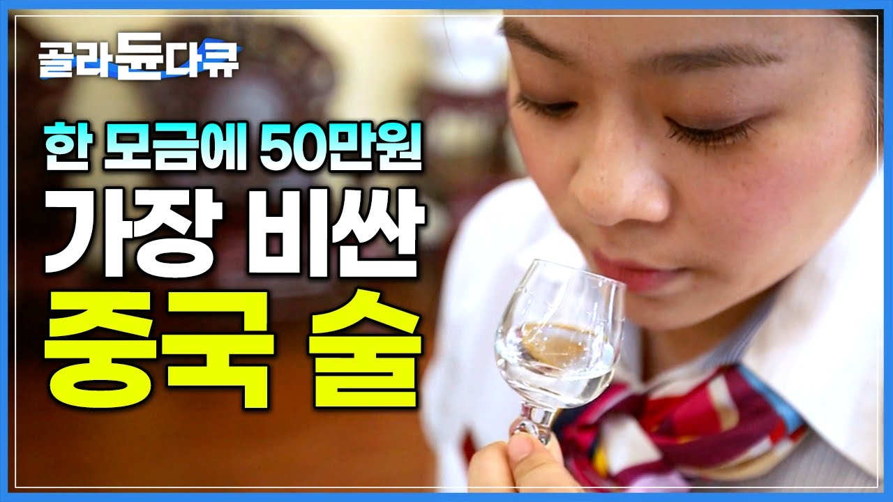 너무 비싼 가격에도 찾는 사람이 많아 가짜가 판친다는 중국의 최고급 술│세계 3대 명주 ‘마오타이주’ 제조 과정│양조장│고량주│세계견문록 아틀라스│#골라듄다큐