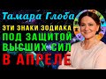 Многие АХНУТ УЗНАВ СВОЕ БУДУЩЕЕ!! Тамара Глоба: Эти Знаки Зодиака под ЗАЩИТОЙ ВЫСШИХ СИЛ в апреле