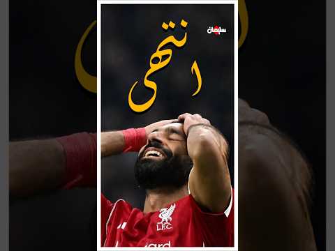 هل صلاح انتهى