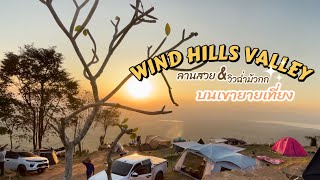 จุดกางเต้นท์ใหม่ Wind Hills Valley บนเขายายเที่ยง วิวสวยมาก&ผจญภัยเวอร์#บันทึกวันสุข