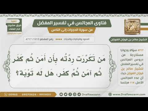 1915 4717 هل تقبل توبة من تكررت ردته الشيخ صالح الفوزان