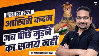 UPSC Prelims 2024 आखिरी कदम | अब पीछे मुड़ने का समय नहीं | Madhukar Kotawe