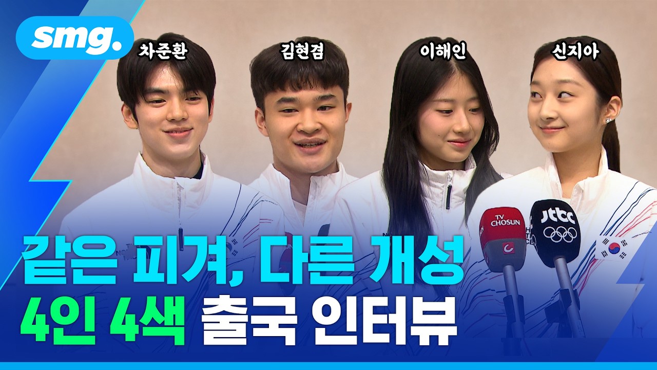 내공 준환, 꿀잠 지아, 통달 해인, 패기 현겸...밀라노로 떠난 피겨 선수단의 출사표 / 스포츠머그