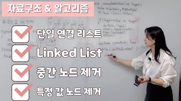 [📌단일 연결 리스트 9] 특정 값 노드 삭제 | 중간 값 삭제 | singly linked list