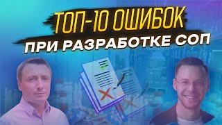 картинка: ТОП-10 ошибок при разработке СОП