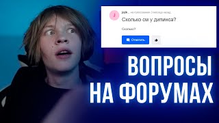 ДИПИНС СМОТРИТ: ВОПРОСЫ НА ФОРУМАХ И МАЙЛ РУ ПРО ДИПИНСА