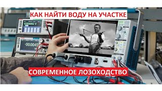 видео: КАК НАЙТИ ВОДУ НА УЧАСТКЕ. Современные методы поиска воды. Электронная лоза. картинка: КАК НАЙТИ ВОДУ НА УЧАСТКЕ. Современные методы поиска воды. Электронная лоза.