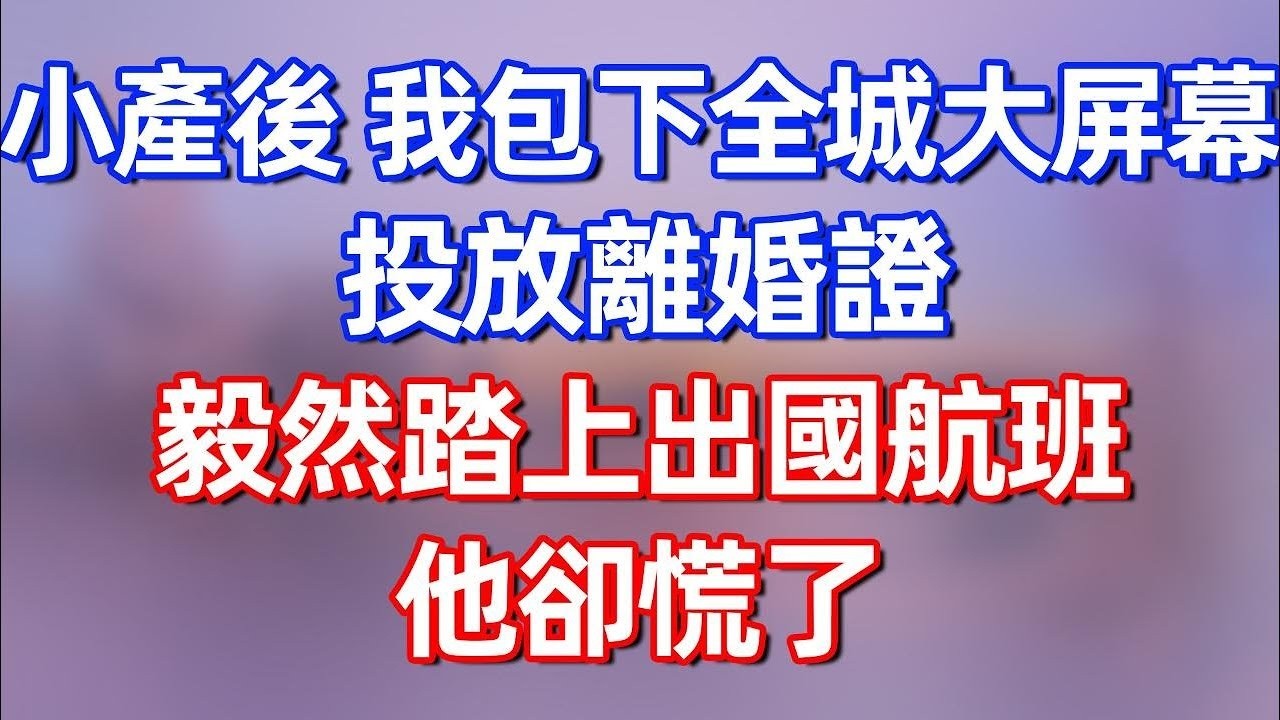 【完結】小产後，我包下全城大屏幕投放離婚證，然後毅然踏上出國航班，他卻慌了！#夜讀人生 #碧荷講故事 #深夜淺讀 #情感 #完结文 #情感故事 #一口气看完 #老年生活