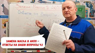 Замена масла в АКПП - ответы на Ваши вопросы ч.1