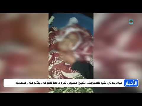 اغتيال شيخ قرآن يثير إدانة واسعة وتصعيداً حوثياً